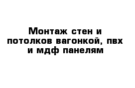 Монтаж стен и потолков вагонкой, пвх и мдф панелям